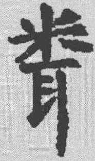 闻,虞世南 ,書法字典